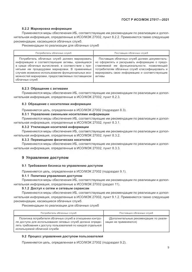 ГОСТ Р ИСО/МЭК 27017-2021, страница 15