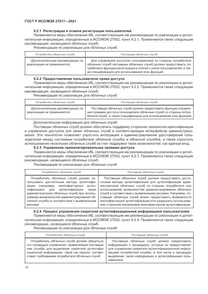 ГОСТ Р ИСО/МЭК 27017-2021, страница 16