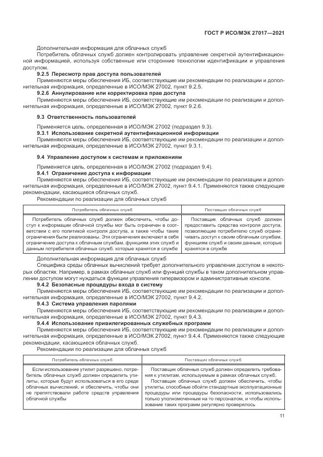 ГОСТ Р ИСО/МЭК 27017-2021, страница 17