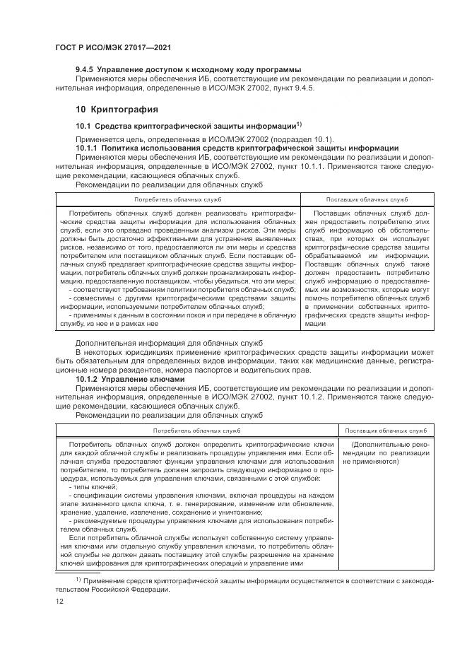 ГОСТ Р ИСО/МЭК 27017-2021, страница 18