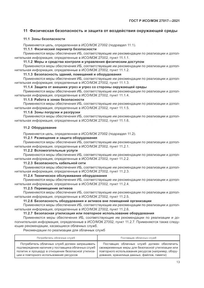 ГОСТ Р ИСО/МЭК 27017-2021, страница 19