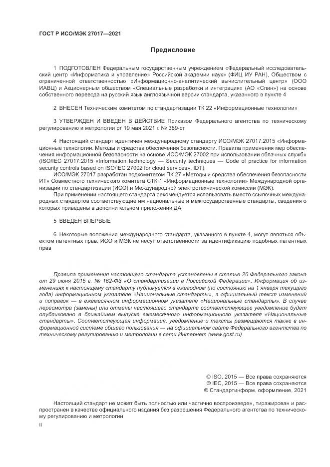 ГОСТ Р ИСО/МЭК 27017-2021, страница 2