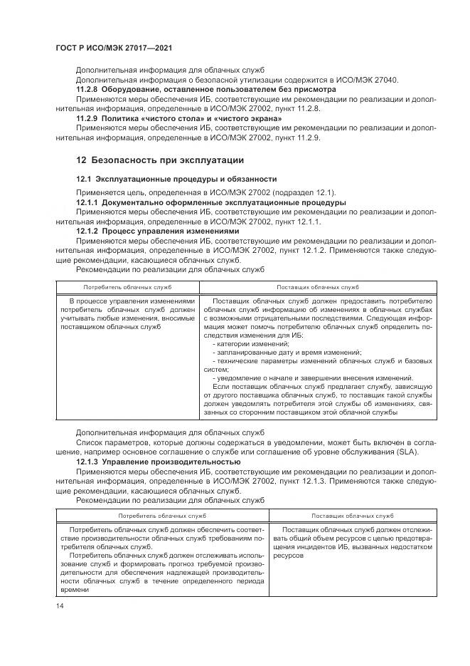 ГОСТ Р ИСО/МЭК 27017-2021, страница 20