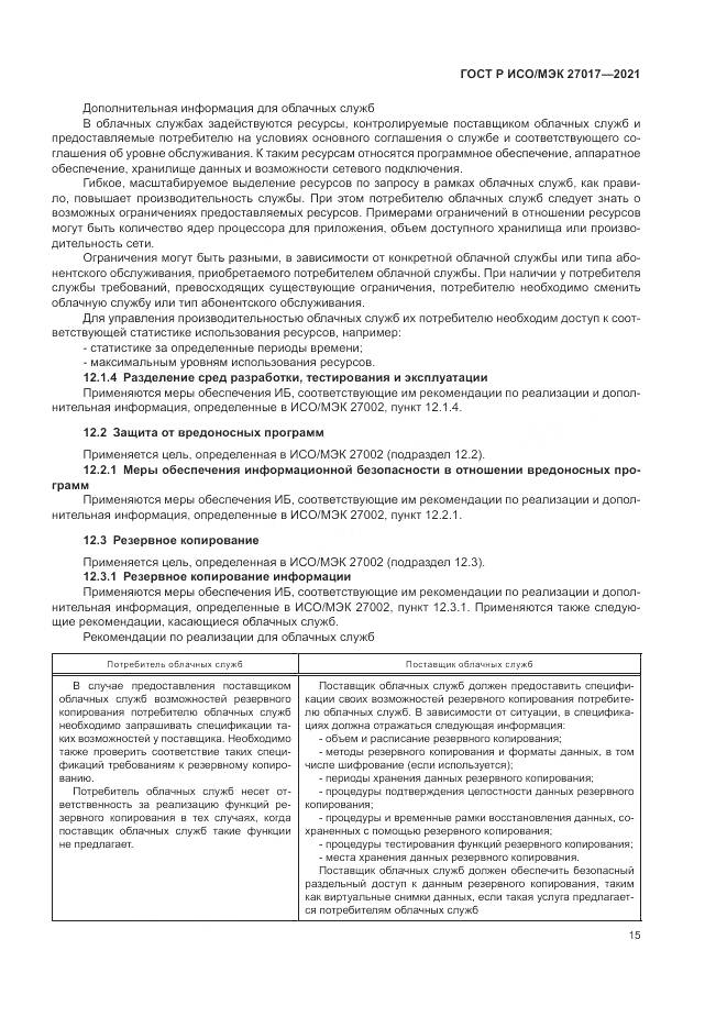 ГОСТ Р ИСО/МЭК 27017-2021, страница 21
