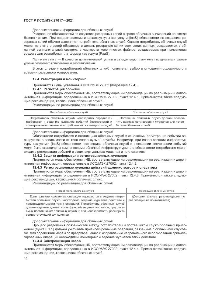 ГОСТ Р ИСО/МЭК 27017-2021, страница 22