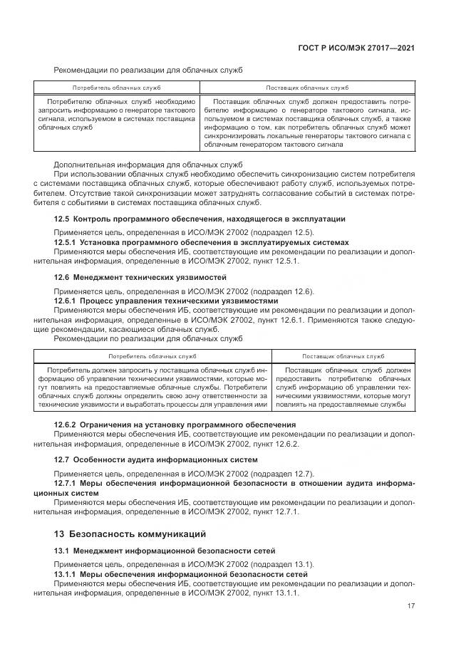ГОСТ Р ИСО/МЭК 27017-2021, страница 23