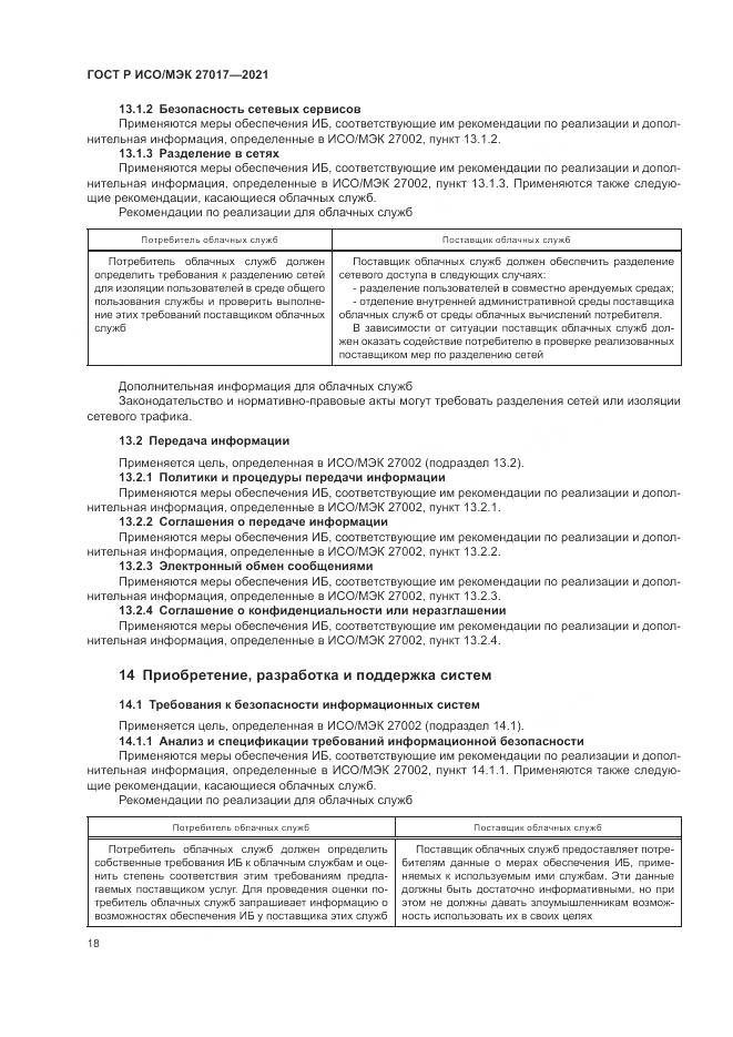 ГОСТ Р ИСО/МЭК 27017-2021, страница 24