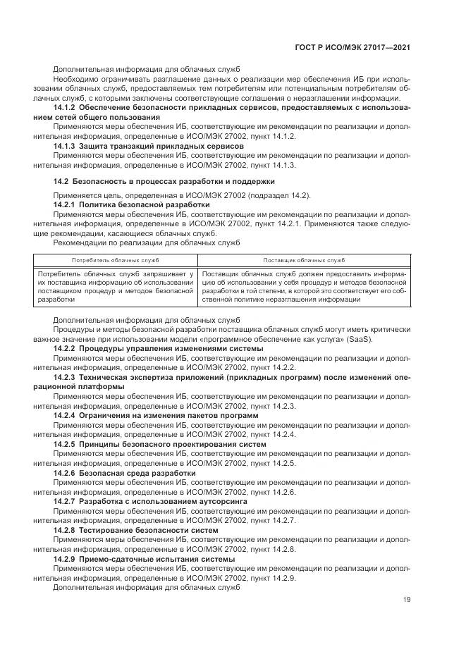 ГОСТ Р ИСО/МЭК 27017-2021, страница 25