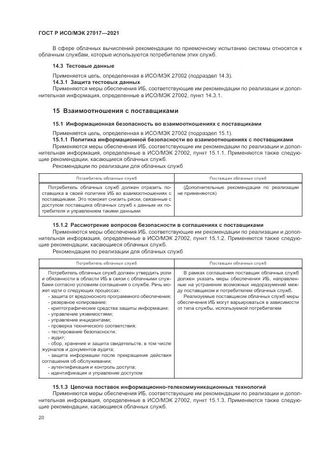ГОСТ Р ИСО/МЭК 27017-2021, страница 26