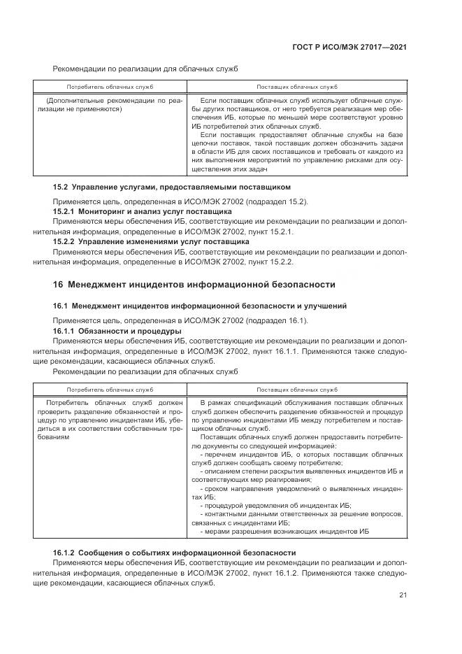 ГОСТ Р ИСО/МЭК 27017-2021, страница 27