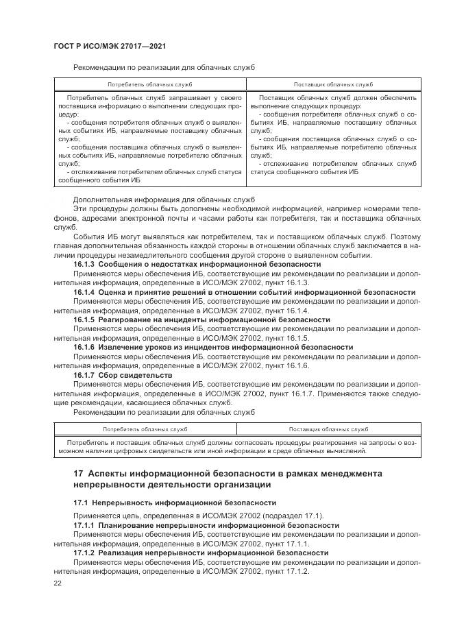 ГОСТ Р ИСО/МЭК 27017-2021, страница 28