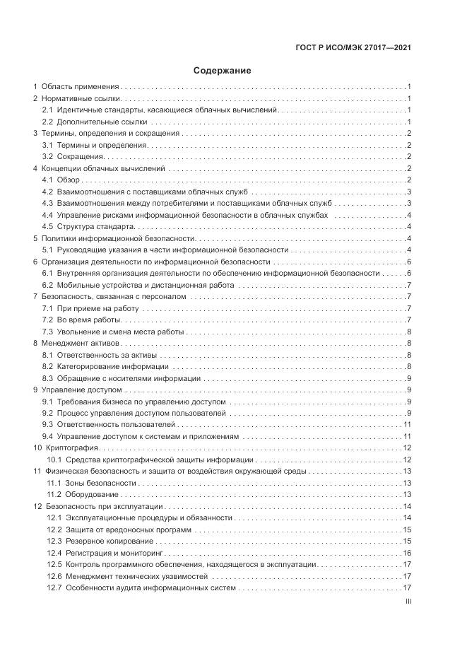 ГОСТ Р ИСО/МЭК 27017-2021, страница 3