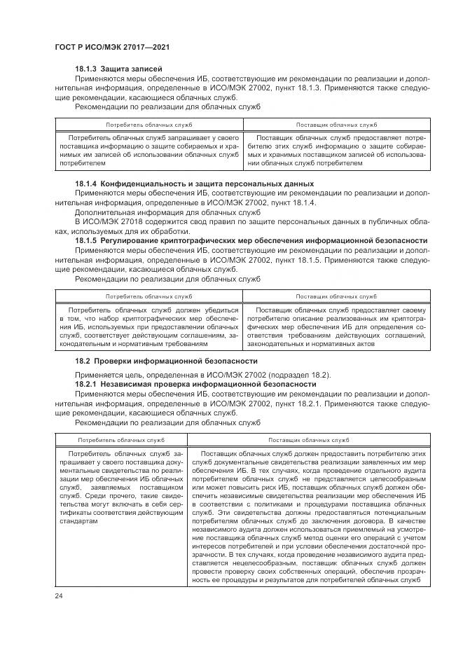 ГОСТ Р ИСО/МЭК 27017-2021, страница 30