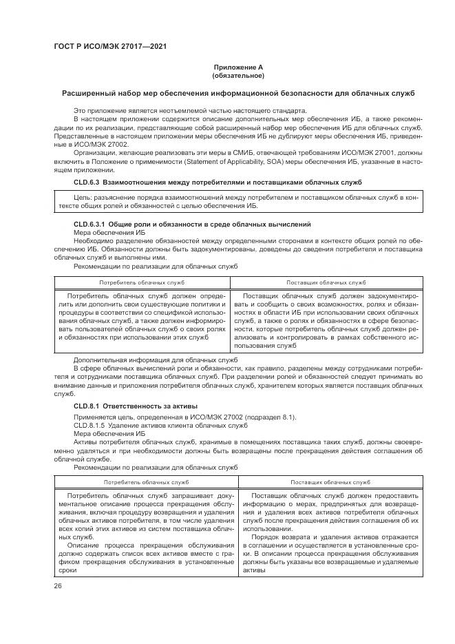 ГОСТ Р ИСО/МЭК 27017-2021, страница 32