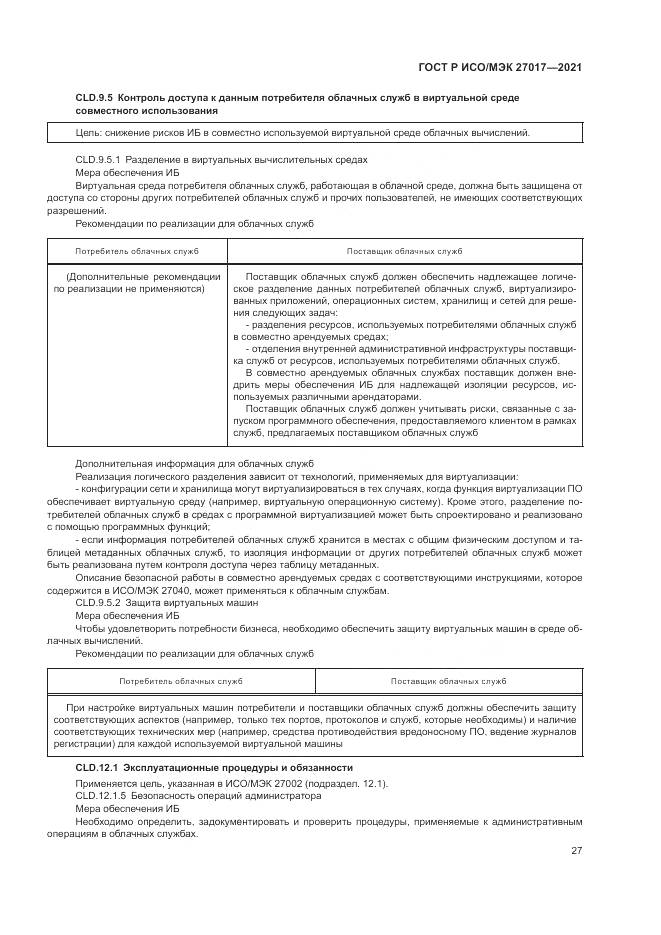 ГОСТ Р ИСО/МЭК 27017-2021, страница 33