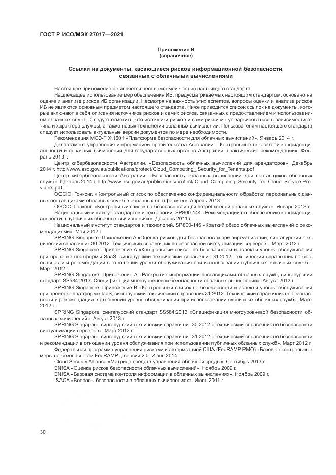 ГОСТ Р ИСО/МЭК 27017-2021, страница 36