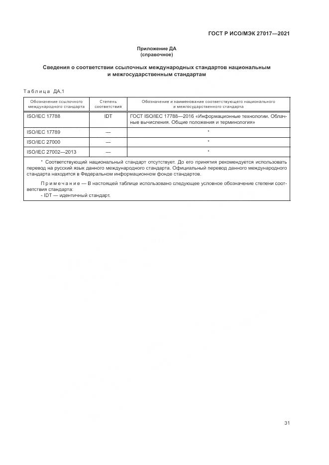 ГОСТ Р ИСО/МЭК 27017-2021, страница 37