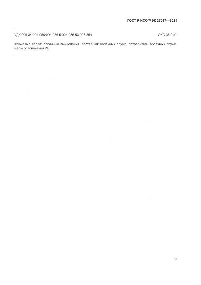 ГОСТ Р ИСО/МЭК 27017-2021, страница 39
