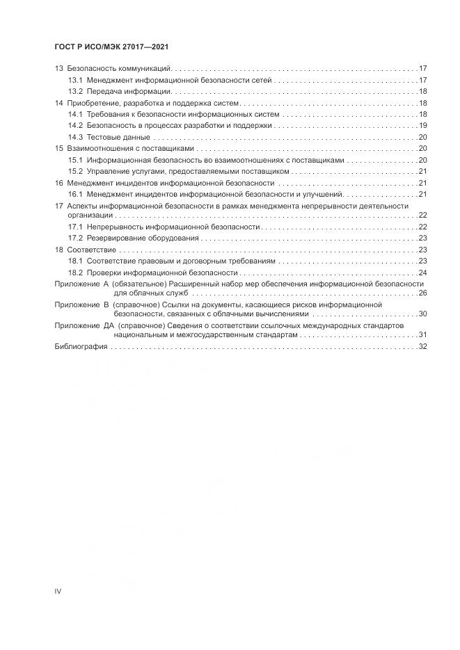 ГОСТ Р ИСО/МЭК 27017-2021, страница 4
