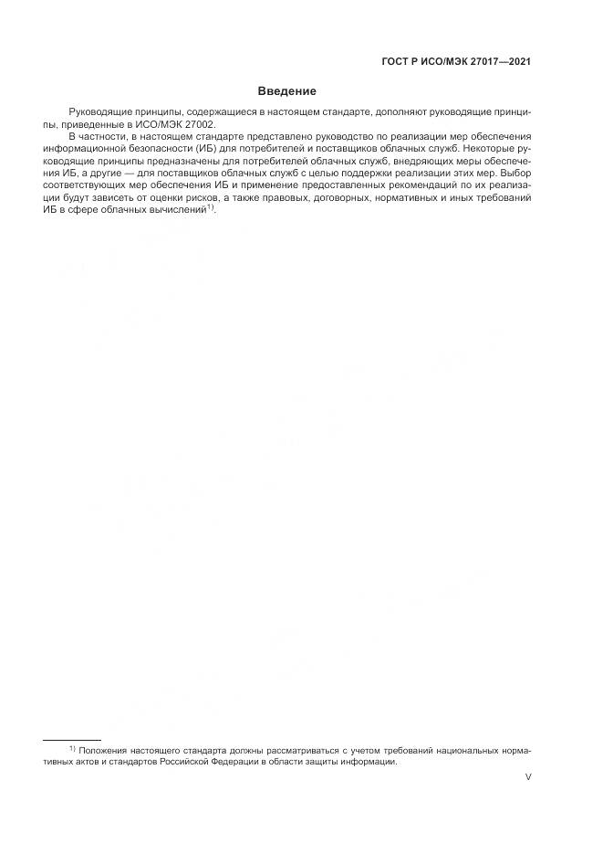 ГОСТ Р ИСО/МЭК 27017-2021, страница 5