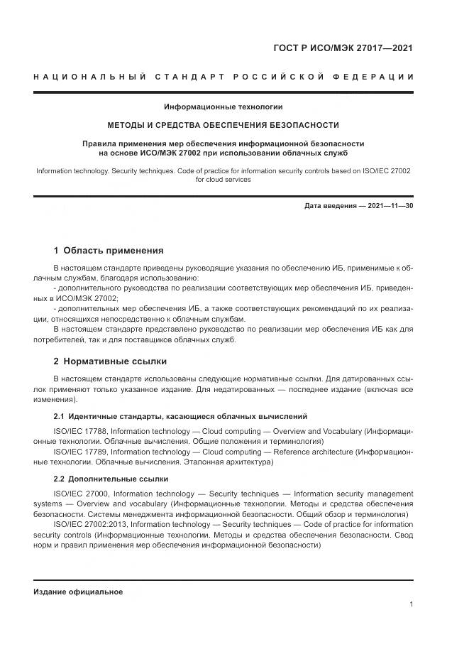 ГОСТ Р ИСО/МЭК 27017-2021, страница 7
