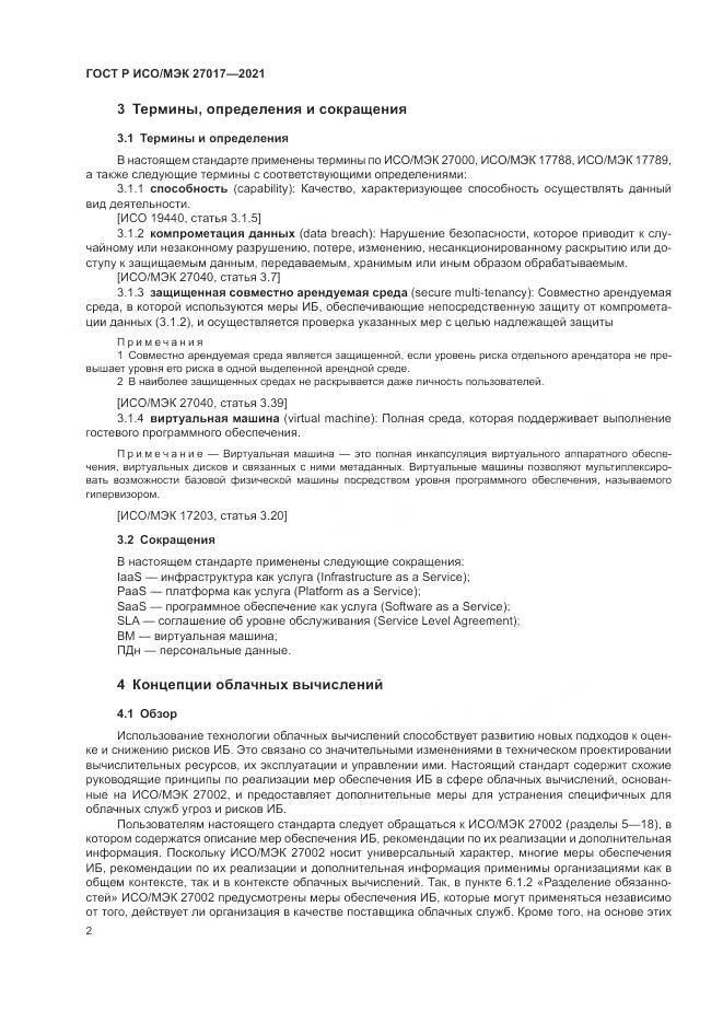 ГОСТ Р ИСО/МЭК 27017-2021, страница 8