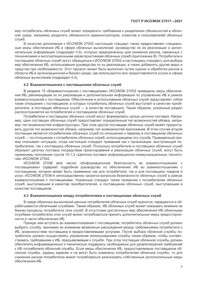ГОСТ Р ИСО/МЭК 27017-2021, страница 9