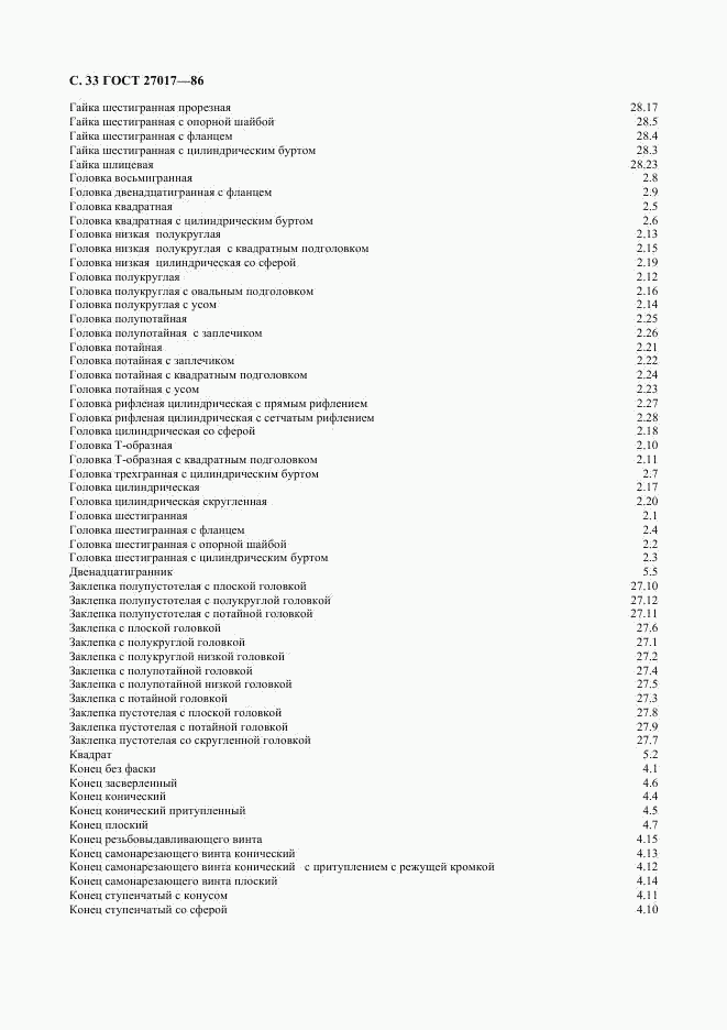 ГОСТ 27017-86, страница 34