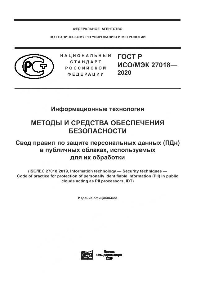 ГОСТ Р ИСО/МЭК 27018-2020, страница 1