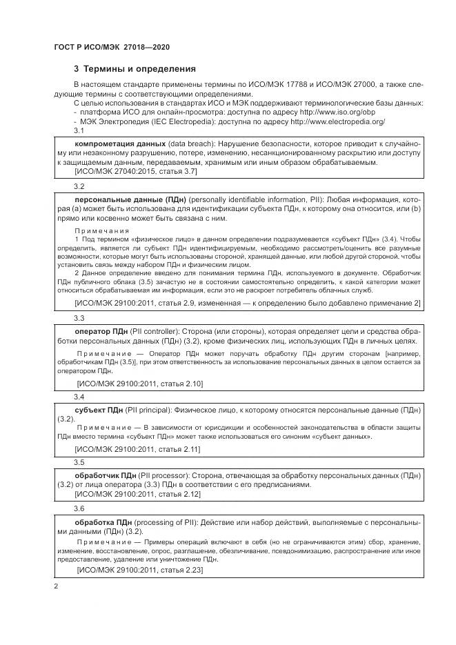 ГОСТ Р ИСО/МЭК 27018-2020, страница 10