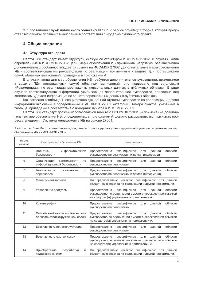 ГОСТ Р ИСО/МЭК 27018-2020, страница 11