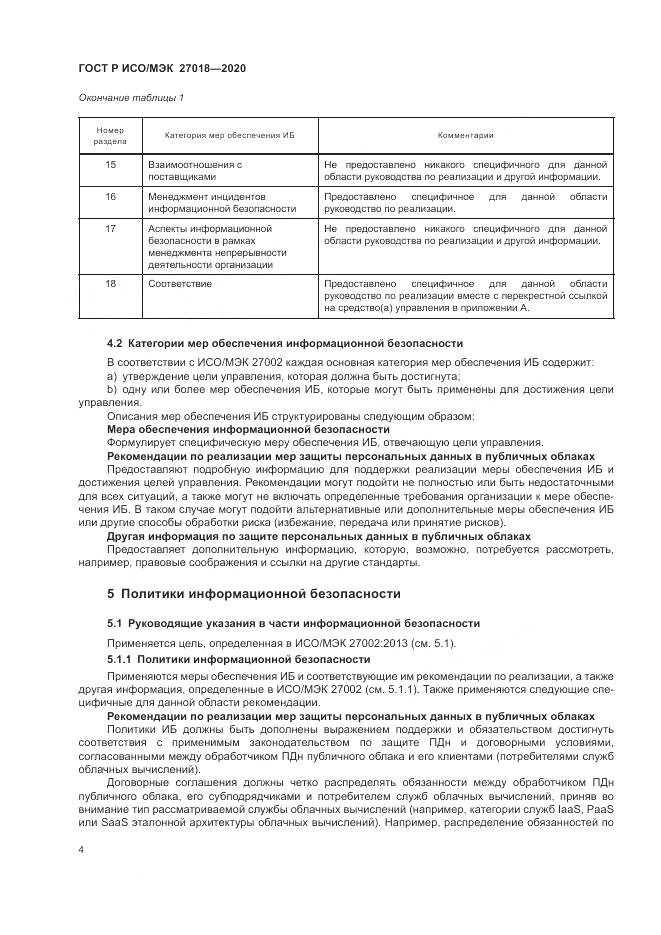 ГОСТ Р ИСО/МЭК 27018-2020, страница 12
