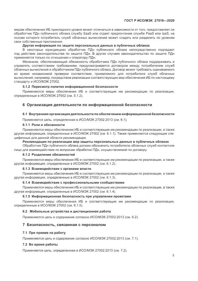 ГОСТ Р ИСО/МЭК 27018-2020, страница 13