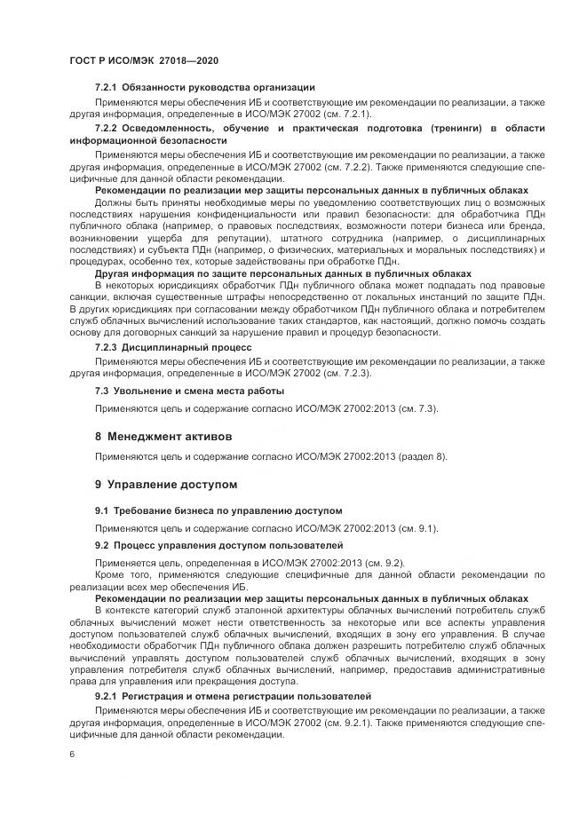 ГОСТ Р ИСО/МЭК 27018-2020, страница 14
