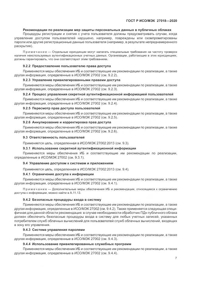 ГОСТ Р ИСО/МЭК 27018-2020, страница 15