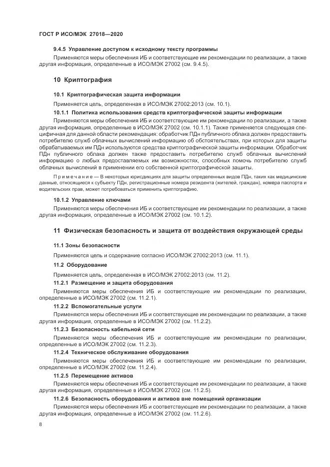 ГОСТ Р ИСО/МЭК 27018-2020, страница 16