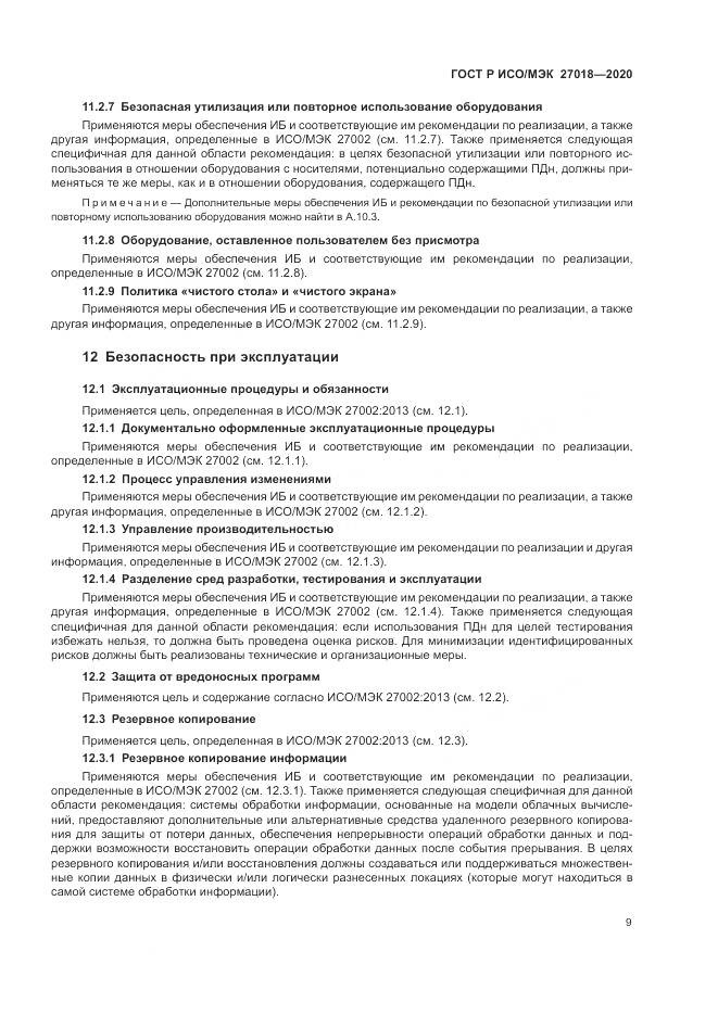 ГОСТ Р ИСО/МЭК 27018-2020, страница 17