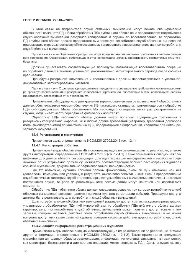 ГОСТ Р ИСО/МЭК 27018-2020, страница 18