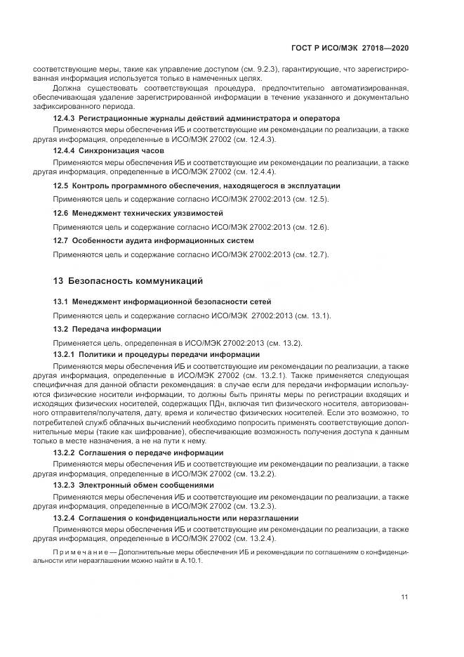 ГОСТ Р ИСО/МЭК 27018-2020, страница 19