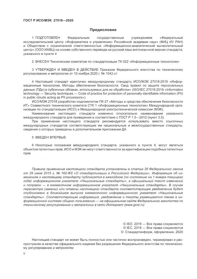 ГОСТ Р ИСО/МЭК 27018-2020, страница 2