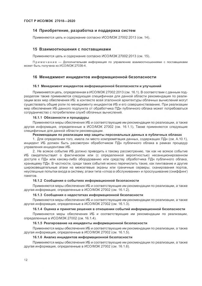 ГОСТ Р ИСО/МЭК 27018-2020, страница 20