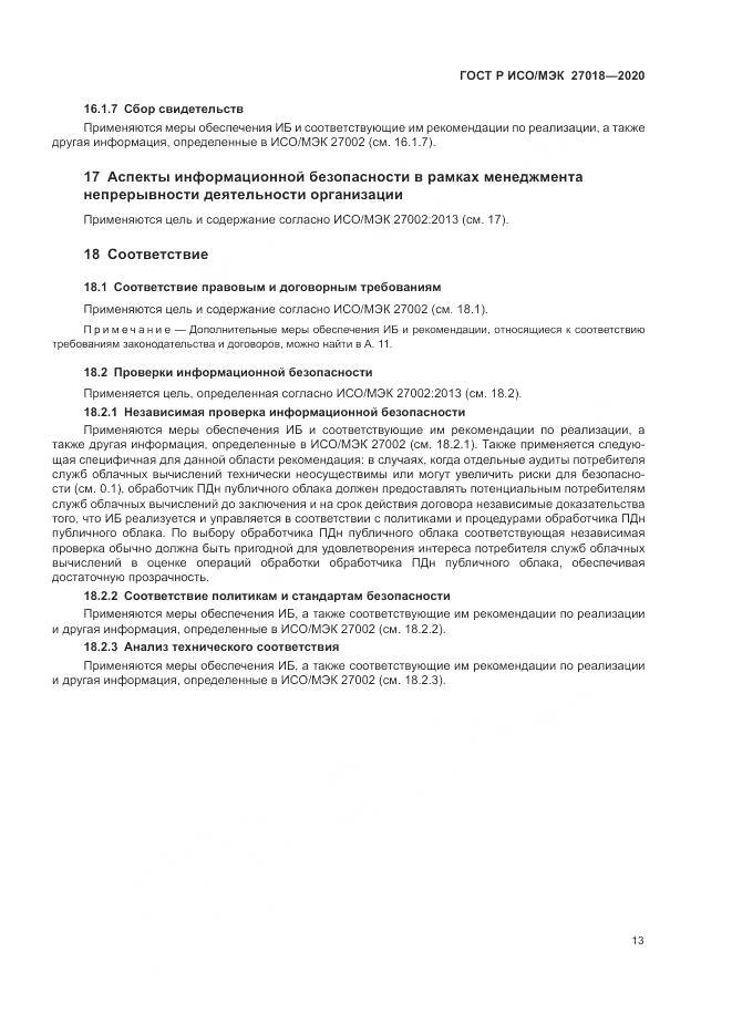ГОСТ Р ИСО/МЭК 27018-2020, страница 21