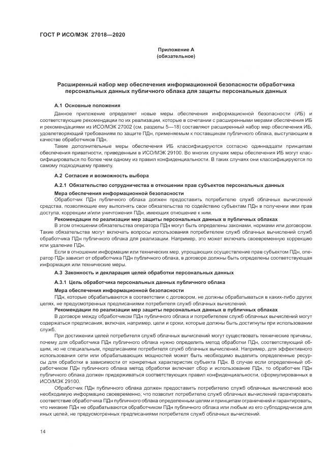 ГОСТ Р ИСО/МЭК 27018-2020, страница 22