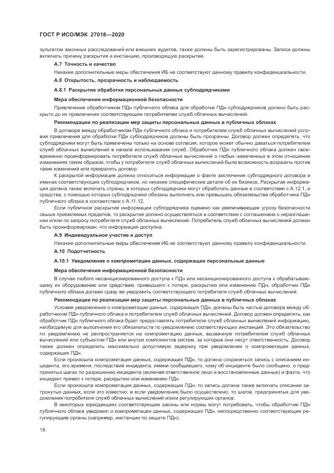 ГОСТ Р ИСО/МЭК 27018-2020, страница 24