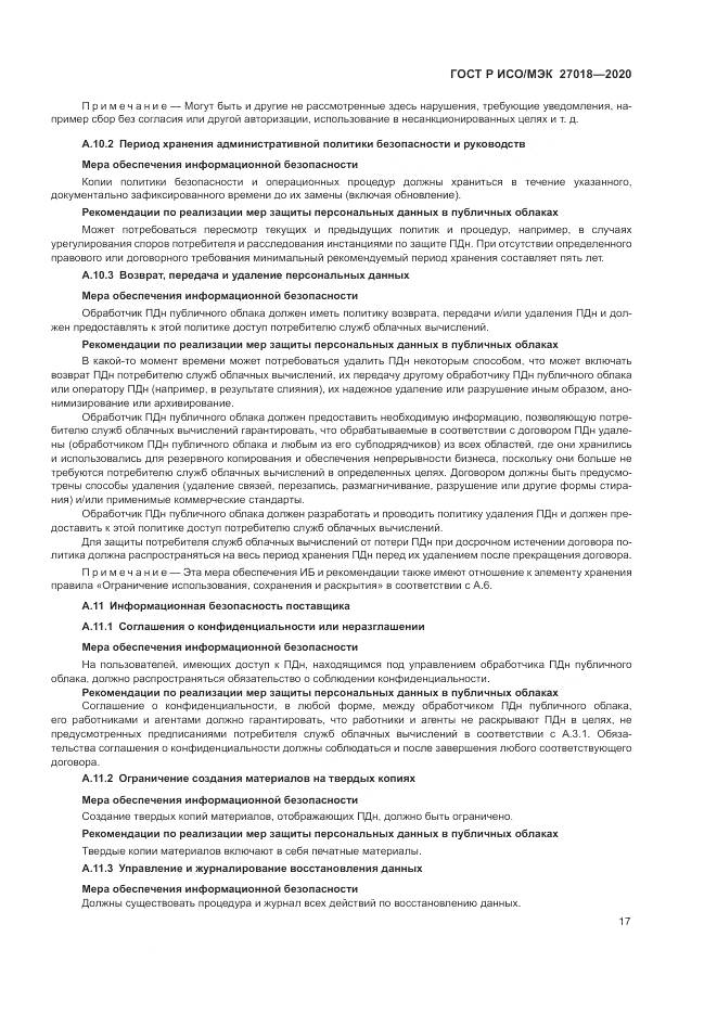 ГОСТ Р ИСО/МЭК 27018-2020, страница 25