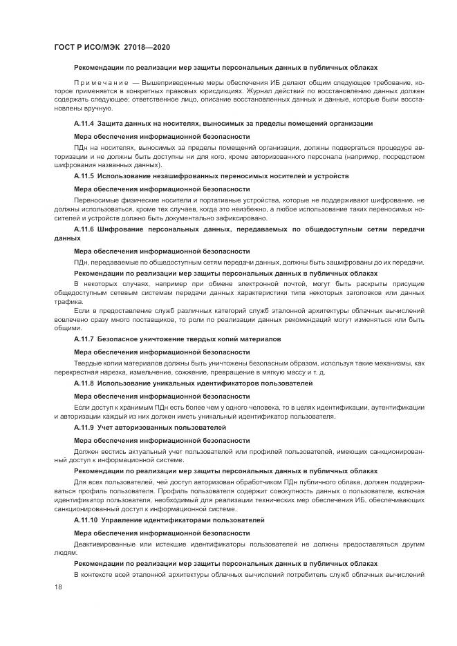 ГОСТ Р ИСО/МЭК 27018-2020, страница 26