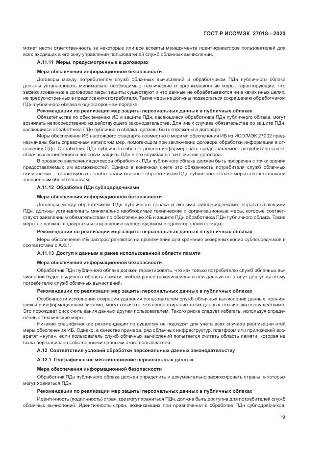 ГОСТ Р ИСО/МЭК 27018-2020, страница 27