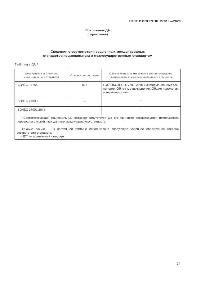 ГОСТ Р ИСО/МЭК 27018-2020, страница 29