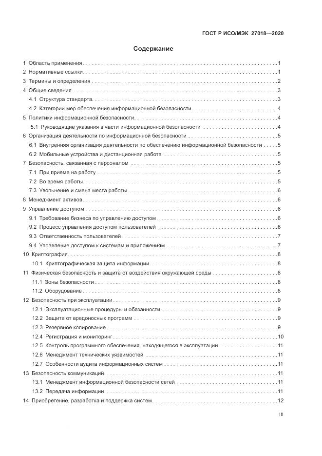 ГОСТ Р ИСО/МЭК 27018-2020, страница 3