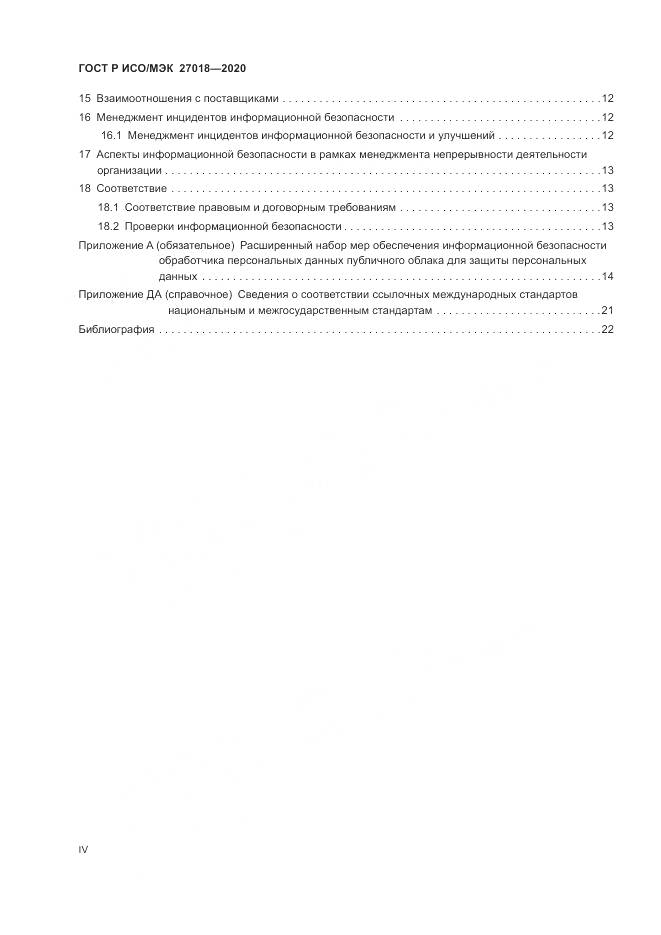 ГОСТ Р ИСО/МЭК 27018-2020, страница 4
